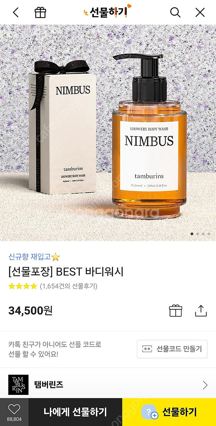 탬버린즈 바디워시 NIMBUS 240ML--0