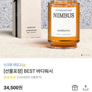 탬버린즈 바디워시 NIMBUS 240ML