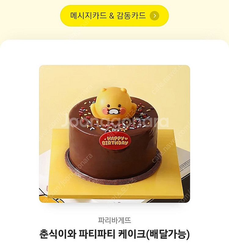춘식이와 파티파티 쿠폰 파리바게트--0