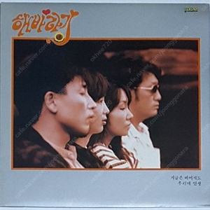 해바라기 (지금은 헤어져도/우리네 인생) LP