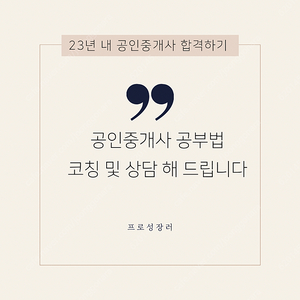 공인중개사 공부법 코칭 및 상담해 드립니다