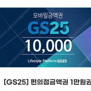 GS25 1만원 쿠폰