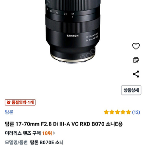 탐론 17-70mm F2.8 Di III-A VC RXD B070 소니E 미러용 렌즈 팝니다.