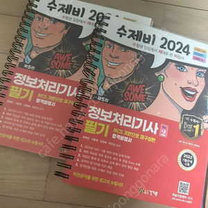 수제비 정보처리기사 2024 (분철 완료, 거의새책)