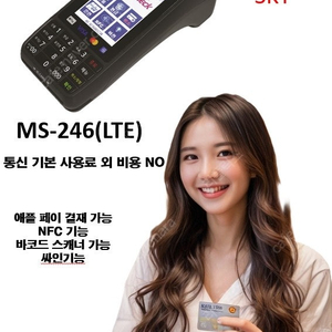 MS-246 무선 단말기 무료 증정 행사 이벤트