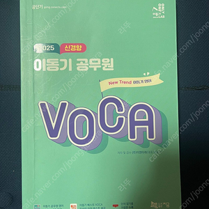 이동기 공무원 Voca 팔아요