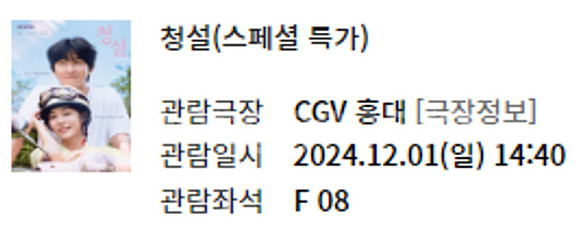 12/1(일) 청설 CGV 홍대 1장 좌석 F08--0