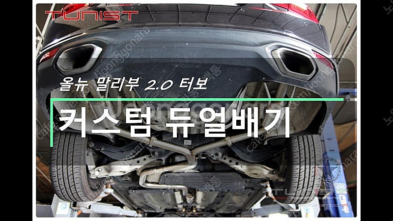 올뉴 말리부 2.0 터보 커스텀 듀얼배기 배기튜닝 신품...--1