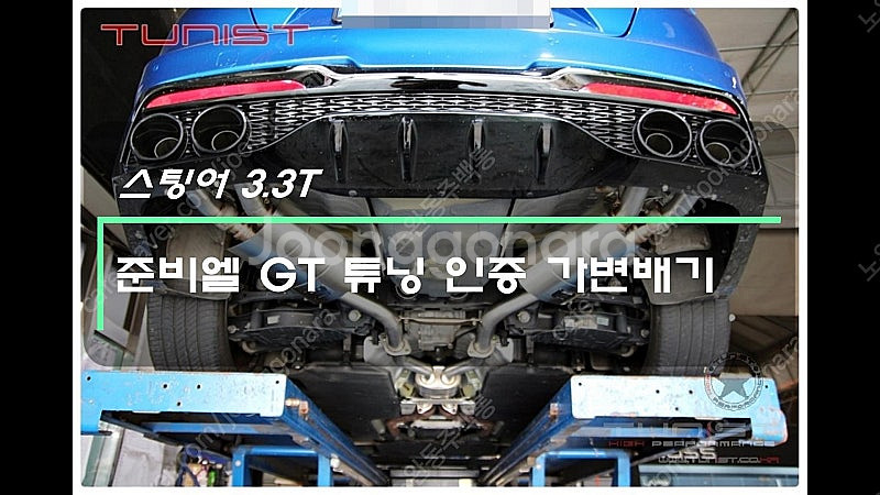 스팅어 3.3 터보 준비엘 GT 튜닝 인증 가변배기 합...--1