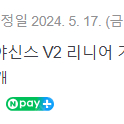 히야신스 v2 + 극지해축 일괄판매