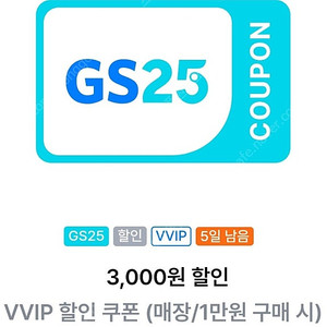 gs25 만원이상시 3천원할인쿠폰> 1800원