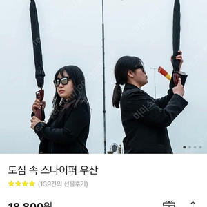 미개봉 새상품 도심 속 스나이퍼 우산