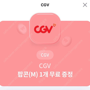 CGV 팝콘 m 판매합니다 2장있어용