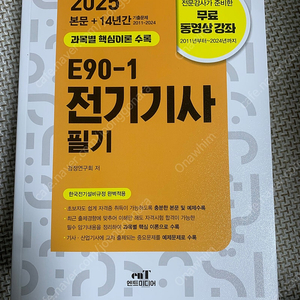 2025 전기기사 필기 도서 엔트미디어