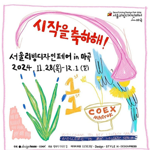 서울리빙디자인페어 마곡 티켓(2장)