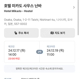 오사카 호텔 미카도 난바 12월 17~19일 양도 (3인)