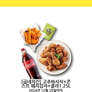 굽네치킨 고추바사삭+콘스프 웨지감자+콜라1.25L 1개