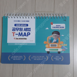 (미사용) 2025 이진욱 세무사의 공무원 세법 T-MAP 팝니다.(택포) (공단기 공무원 9급 7급 수험서 )