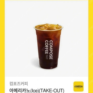 [컴포즈커피] 아메리카노(Ice)(TAKE-OUT) 1200원