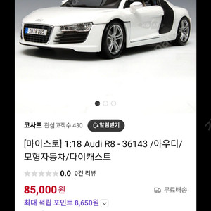 마이스토 1:18 아우디 R8