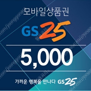 GS25 편의점 5천원권 --> 4200 원