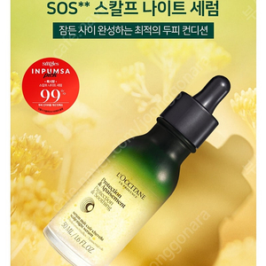 록시땅 스칼프 나이트 세럼(헤어세럼) 50ml 새것