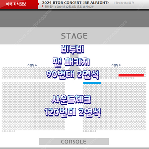 [ 비투비 콘서트 일요일 막공 ] / 팬패키지석 90번대 2연석 / 사운드체크석 120번대 2연석