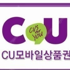 CU 모바일 금액권 10000원 팔아요 (9000원)​ ​