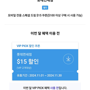 [판매] SKT VIP PICK 롯데면세점 $15쿠폰 4,000원에 판매