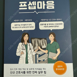 프셉마음 중환자 환자파악편