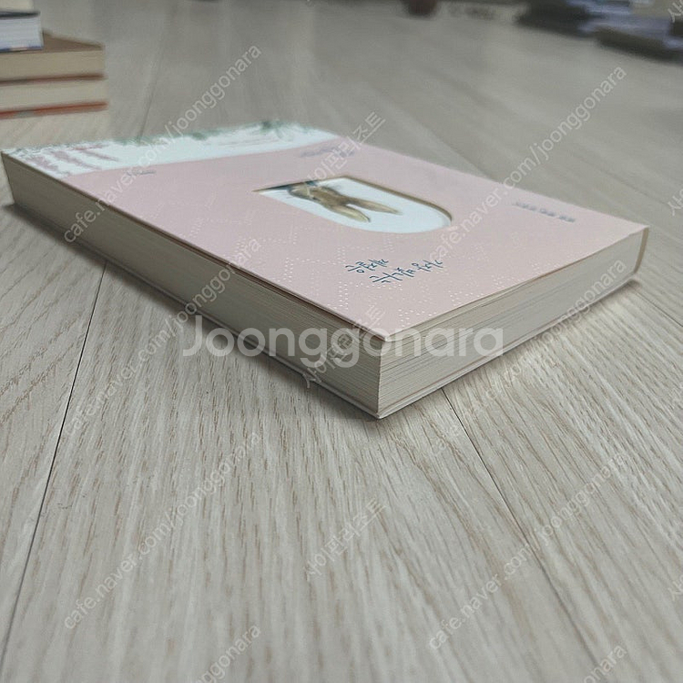 에세이)가장 빛나는 계절은 바로 오늘이였어 피터래빗 책--4