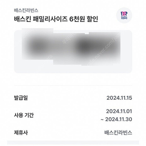 베스킨라빈스 패밀리 6천원할인