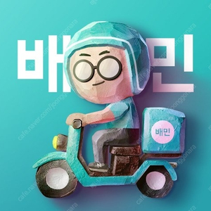 배민 배달 대리 주문 10% 할인 배달의 민족 대행 (배민클럽가입중 무료배송)