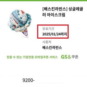 배스킨라빈스 싱글레귤러 2개 4,900 기한 ~ 1.24 베스킨라빈스 배스킨 베라 배라 아이스크림 베스킨라빈스