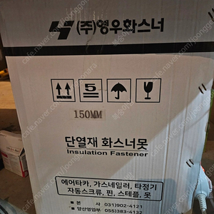 영우 화스너못 단열재못 150mm