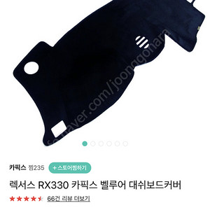 RX330 벨루어 대쉬보드커버 판매(새거)