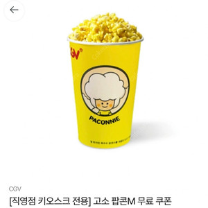 Cgv 팝콘 M (직영점 키오스크 전용)