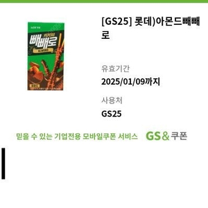 빼빼로 기프티콘 GS25편의점 1100원