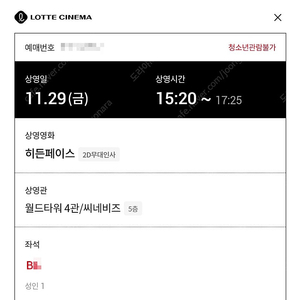 11/29 히든페이스 무대인사 B열 통로 한자리 정가 (롯시 월드타워) 시영무인