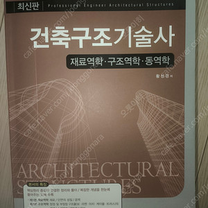 예문사 건축구조기술사 황선경 / 건축구조기술사 인강
