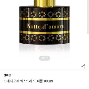 판테온 노테 다모레 엑스트레 100ml