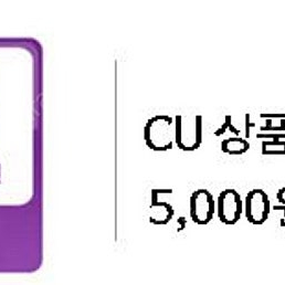 CU 상품권 5000원(즉시빠른발송)