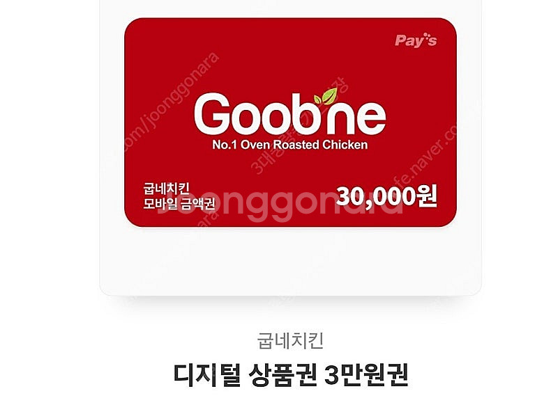 굽네치킨 모바일 기프티콘 상품권 6만원--0