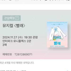 뮤지컬 빨래 시야제한석 오늘(11.27) 19:30 2매 양도