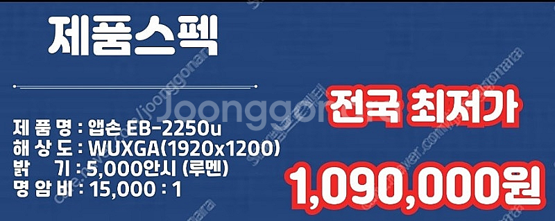 중고빔프로젝터 109만원 엡손 EB-2250u 1시간이...--1