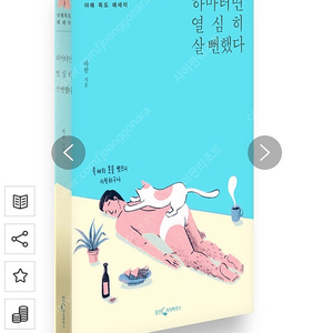 하마터면 열심히 살 뻔했다 에세이책