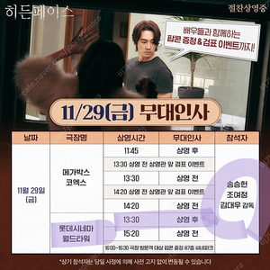 11/29 히든페이스 무대인사 중블A열, 중블H열통로 월드타워 (송승헌 조여정) 롯데시네마