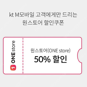 kt 원스토어 50% 할인 쿠폰