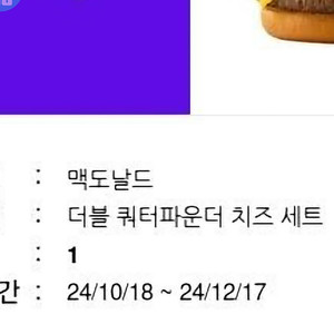 맥도날드 더블쿼터파운더 치즈세트 2개 팔아요