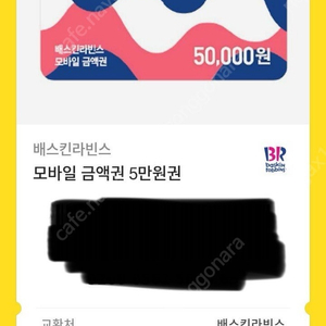 급처) 배스킨라빈스 모바일 5만원권 3.5만에 팝니다